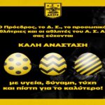 Οι ευχές και το μήνυμα του Α.Σ. ΑΡΗΣ για το Πάσχα (pic)