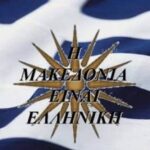 Όχι στην…. "Άνω Μακεδονία"