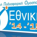Ποιες ομάδες δήλωσαν συμμετοχή στη Γ’ Εθνική