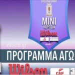 Πρώτο παιχνίδι κόντρα στον ΠΑΟΚ για το ΜΙΝΙ