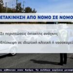 Σε ποιους επιτρέπονται οι μετακινήσεις εκτός νομού (vid)