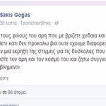 "Κυβίστηση" ο Γκόγκας!