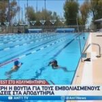 Τα κολυμβητήρια άνοιξαν για το κοινό (vid)