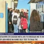 Θεσσαλονίκη: Εκατοντάδες μαθητές “έσπασαν” την κατάληψη λίγων για τα self test (vid)