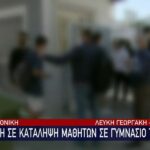 Θεσσαλονίκη: Ένταση σε κατάληψη μαθητών στον Εύοσμο (vid)
