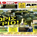 Το 2018 κλείνει με….  ΑΡΗΣ ΕΙΣΑΙ!
