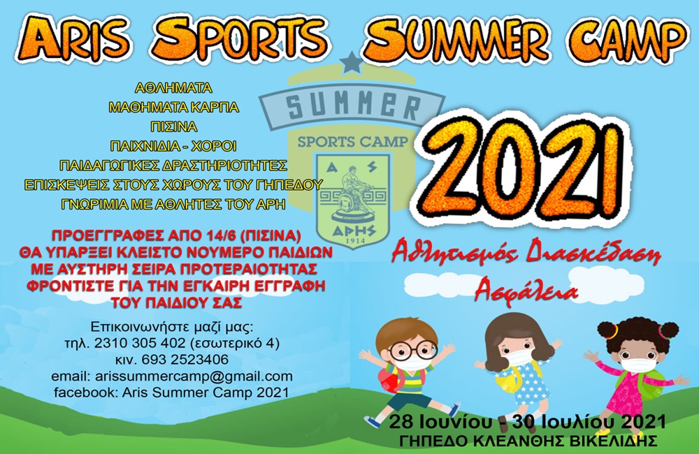 Το promo βίντεο για το ARIS Sports Summer Camp 2021 (vid)