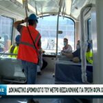 Δοκιμαστικό δρομολόγιο του Μετρό Θεσσαλονίκης χωρίς οδηγό (vid)