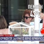 Η κορύφωση του 2ου κύματος φέρνει θερμοκρασίες… ρεκόρ (vid)