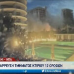 Κατάρρευση κτηρίου στο Μαϊάμι: Σβήνουν οι ελπίδες για επιζώντες (vid)