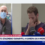 Ντοκουμέντα από τα Γλυκά Νερά: Το σπασμένο παράθυρο, η κάμερα και η monopoly (vid)