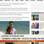Πατέρας Καρολάιν: Θα του τίναζα το κεφάλι του Μπάμπη αν ήξερα… (vid)