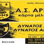 Έτοιμες οι νέες κάρτες μέλους του Α.Σ. ΑΡΗΣ
