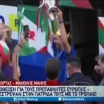 Euro 2020 – Ιταλία: Αποθέωση για τους νικητές στην Ρώμη (vid)