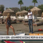 Καμίνι όλη η χώρα – Δεκαήμερος καύσωνας μέχρι και 45 βαθμούς (vid)