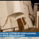 Αργεντινή: Η στιγμή που κτίριο καταρρέει και πέφτει μέσα στη θάλασσα (vid)