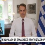 Μητσοτάκης: “Οι κλειστοί χώροι θα λειτουργούν μόνο για εμβολιασμένους” (vid)