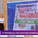 Τα αθλητικά πρωτοσέλιδα της Τετάρτης (vid)