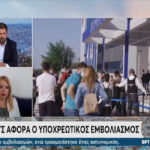 Υποχρεωτικός εμβολιασμός: Κατατέθηκε η ρύθμιση στη Βουλή (vid)