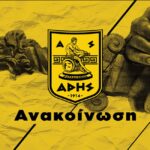 Προκήρυξη έγγραφου πλειοδοτικού διαγωνισμού για το πρώην ARIS MOBILE STORE