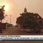 Εύβοια: Χτύπησαν καμπάνες για να εκκενωθεί το χωριό Κεχριές