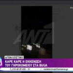 Καρέ καρέ η εκκένωση γηροκομείου στα Βίλια (vid)