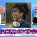Κ. Ιωαννίδου: «Ενα τεράστιο “συγγνώμη” στους γονείς του Βασίλη που χάθηκε» (vid)
