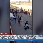 Εκατόμβη νεκρών στην Καμπούλ μετά το χτύπημα του ISIS (vid)