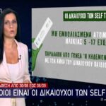 Ποιοι είναι οι δικαιούχοι των self tests – Διάθεση από 30/8 έως 6/9 (vid)