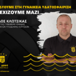 Γυναικείο πόλο: Νέος προπονητής ο Κλώτσικας