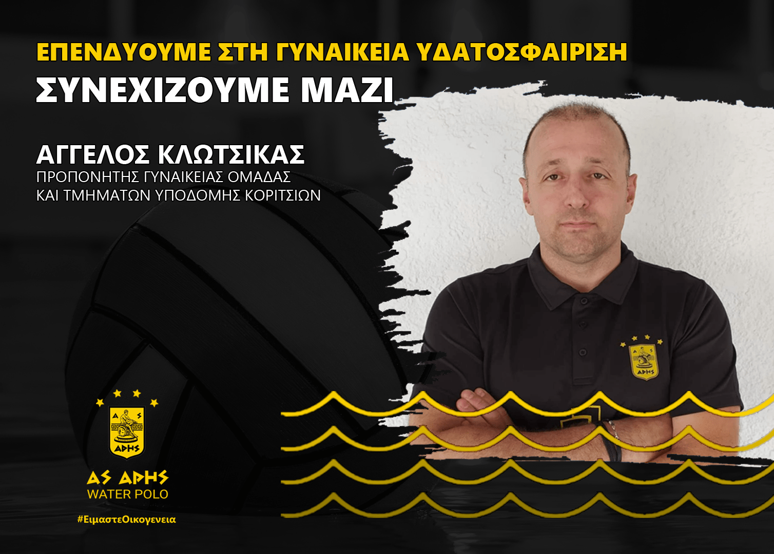 Γυναικείο πόλο: Νέος προπονητής ο Κλώτσικας