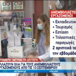 Κορονοϊός: Νέα μέτρα για ανεμβολίαστους (vid)
