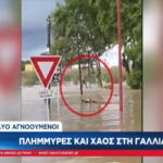 Χάος από τις πλημμύρες στην Γαλλία (vid)