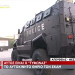 Τυφώνας: Το αυτοκίνητο-“θηρίο” των ΕΚΑΜ (vid)