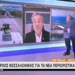 O Ζέρβας για τα περιοριστικά μέτρα στη Θεσσαλονίκη (vid)