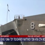 28η Οκτωβρίου: Το θηριώδες «USNS Yuma» του Πολεμικού Ναυτικού των ΗΠΑ στη Θεσσαλονίκη (vid)