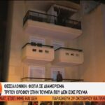 Θεσσαλονίκη: Φωτιά σε διαμέρισμα στην Τούμπα (vid)