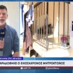 Αιγάλεω: Δολοφόνησε τη μητέρα του και εμφανίστηκε με ματωμένη μπλούζα στη ΓΑΔΑ για να παραδοθεί (vid)