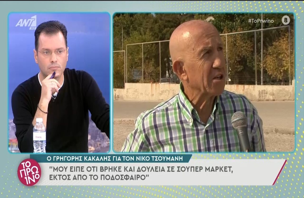 Κάκαλης για Τσουμάνη: “Είχε θέματα αλλά όλοι θα τον βοηθούσαν” (vid)