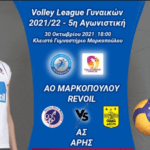 Livestreaming ΑΟ Μαρκοπούλου – ΑΡΗΣ (vid)
