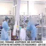 Βόλος: Αρνούνταν να μεταφερθεί στο νοσοκομείο και πέθανε από κορωνοϊό (vid)