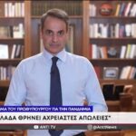 Διάγγελμα Μητσοτάκη με παραινέσεις και νέα μέτρα για ανεμβολίαστους (vid)