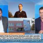 Από σήμερα η δωρεάν διάθεση self test για μαθητές (vid)