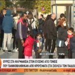 Εύοσμος: Τεράστιες ουρές από γονείς που πανικοβλήθηκαν με κρούσματα στα σχολεία (vid)