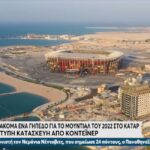 Κατάρ: Έτοιμο το γήπεδο από… κοντέινερ! (vid)