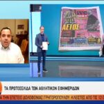 Αθλητικά πρωτοσέλιδα: Ο απόηχος της Κυριακής (vid)