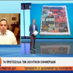 Τα αθλητικά πρωτοσέλιδα της Πέμπτης (vid)