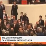 Τουρκία: Για δεύτερη σερί ημέρα πιάστηκαν στα χέρια στη Βουλή (vid)
