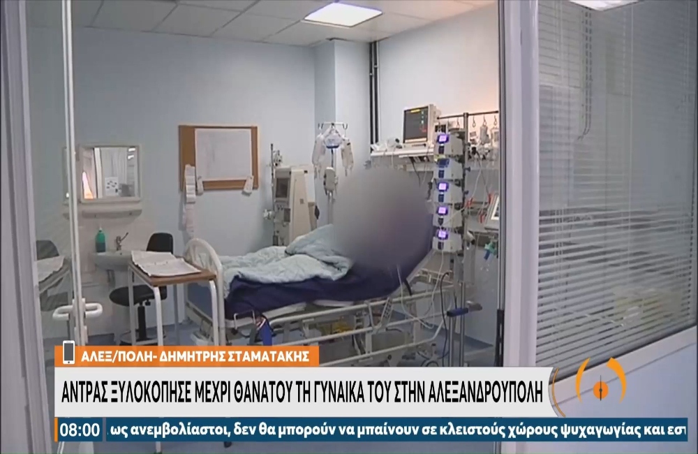 Άντρας ξυλοκόπησε μέχρι θανάτου τη γυναίκα του στην Αλεξανδρούπολη (vid)