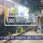 Θεσσαλονίκη: Παντού χορός και… λίγες μάσκες την Παραμονή (vid)
